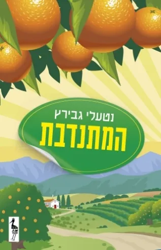 המתנדבת נטעלי גבירץ