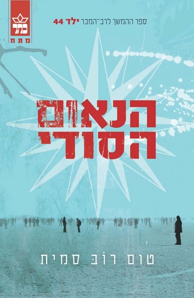 הנאום הסודי 3