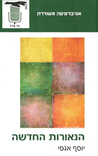 הנאורות החדשה | יוסף אגסי 3