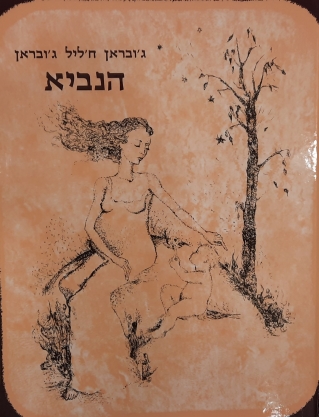 הנביא / ג'ובראן ח'ליל ג'ובראן