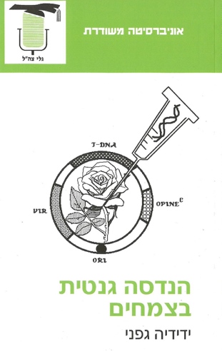 הנדסה גנטית בצמחים / ידידיה גפני