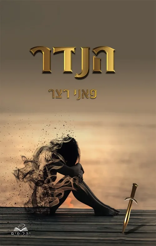 הנדר | פאני רצר 3