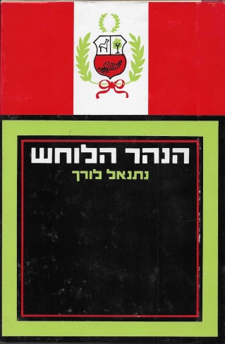 הנהר הלוחש / נתנאל לורך