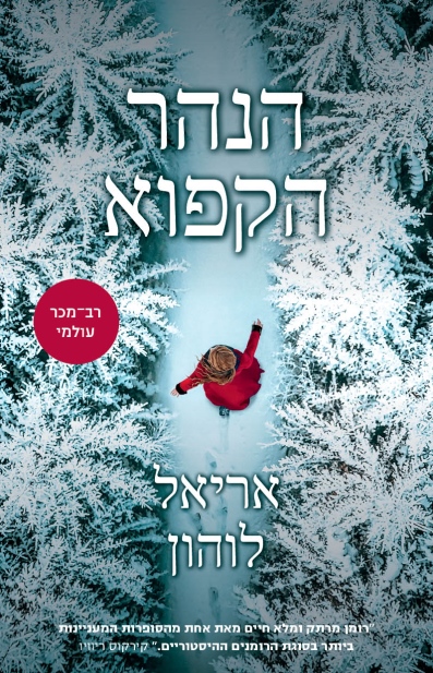 הנהר הקפוא /אריאל לוהון
