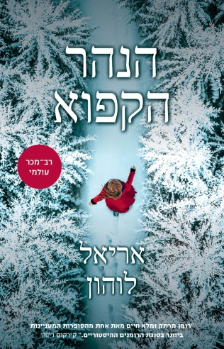 הנהר הקפוא /אריאל לוהון