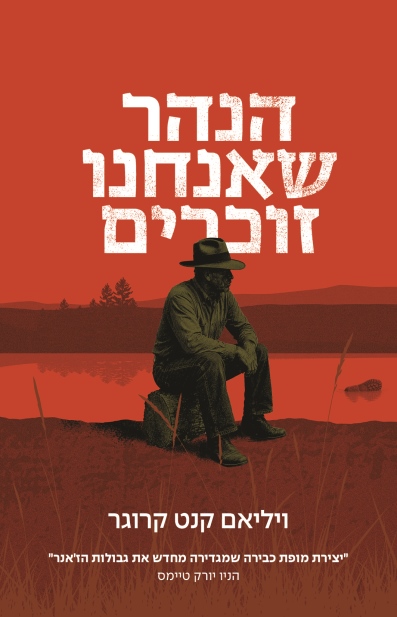 הנהר שאנחנו זוכרים / ויליאם קנט קרוגר