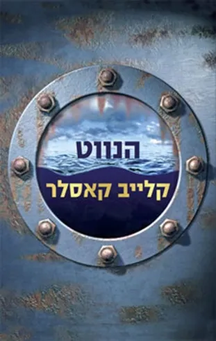 הנווט | קלייב קאסלר