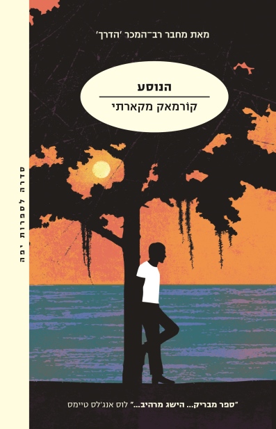 הנוסע / קורמאק מקארתי