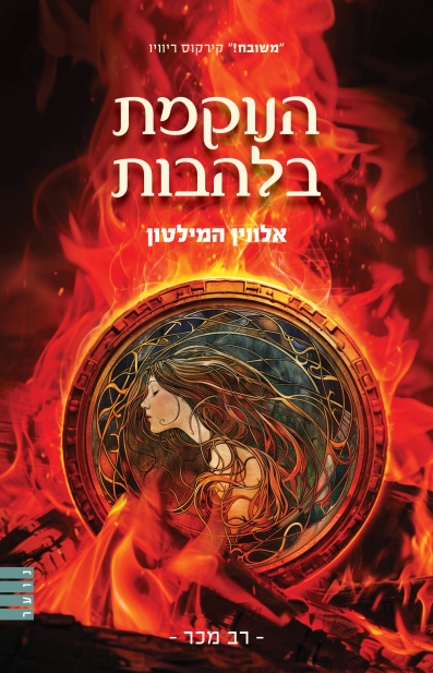 הנוקמת בלהבות /אלווין המילטון