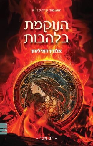 הנוקמת בלהבות /אלווין המילטון