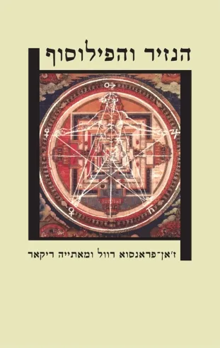 הנזיר והפילוסוף | ז'אן פראנסוא רוול ומאתייה ריקאר 3