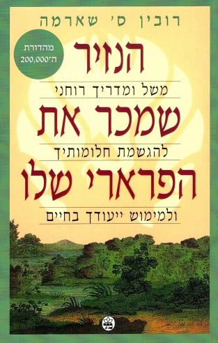 הנזיר שמכר את הפרארי שלו/רובין שארמה