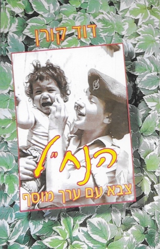 הנח"ל צבא עם ערך מוסף / דוד קורן