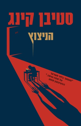 הניצוץ (מחודש)/ סטיבן קינג