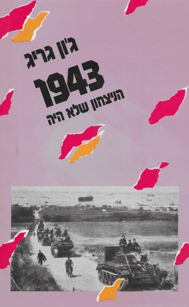 הניצחון שלא היה -1943 / ג'ון גריג