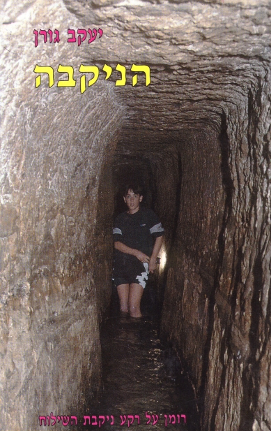 הניקבה/יעקב גורן