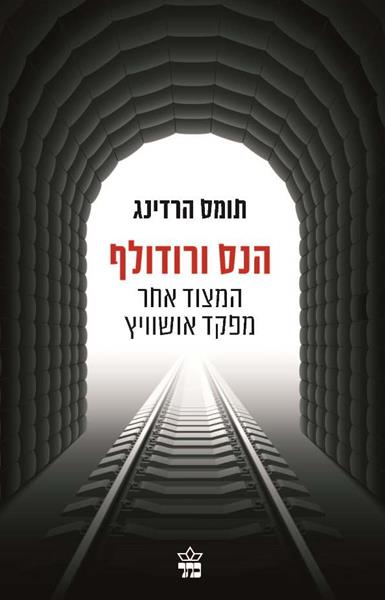 הנס ורודולף /תומס הרדינג