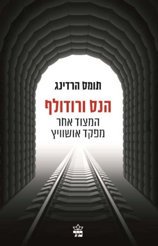 הנס ורודולף /תומס הרדינג