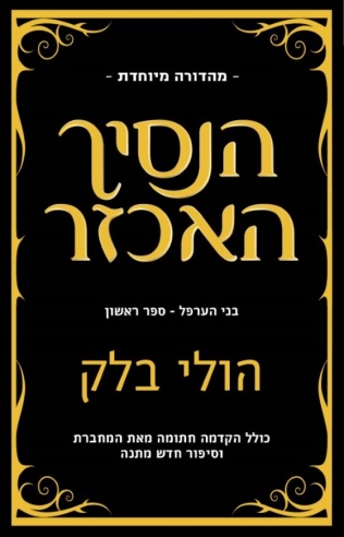 הנסיך האכזר מהדורה מיוחדת / הולי בלק