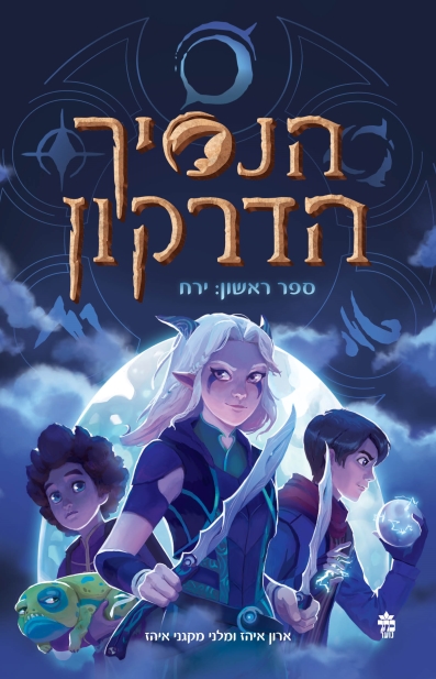 הנסיך הדרקון ירח (ספר ראשון) /ארון איהז ומלני מקגני איהז