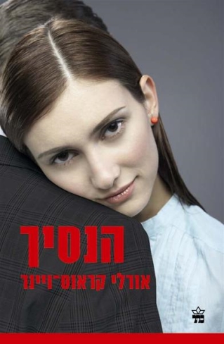 הנסיך / אורלי קראוס־ויינר