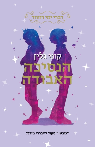 הנסיכה האבודה / קוני גלין