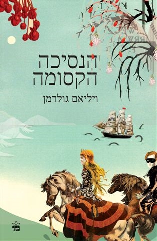 הנסיכה הקסומה / ויליאם גולדמן