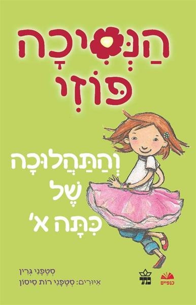 הנסיכה פוזי (1) - סטפני גרין