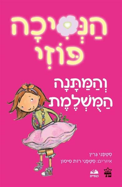 הנסיכה פוזי (2) -סטפני גרין