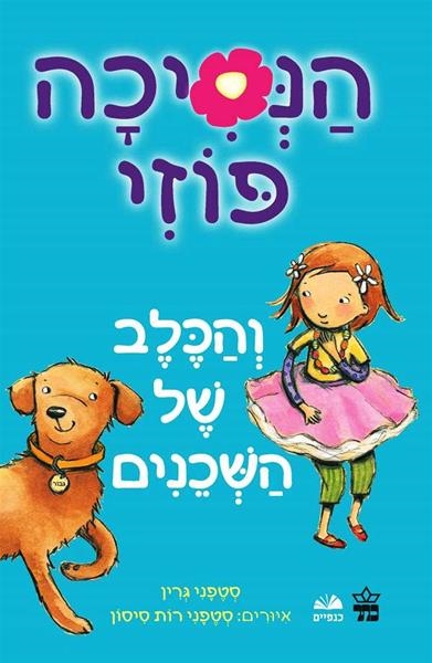 הנסיכה פוזי (3)-סטפני גרין