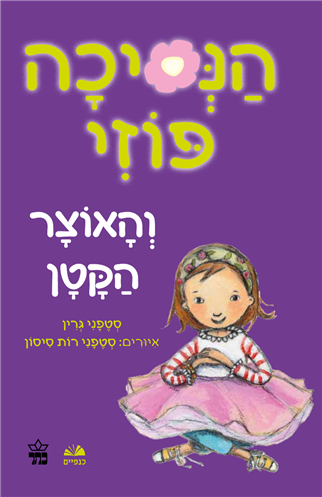 הנסיכה פוזי (4)-סטפני גרין