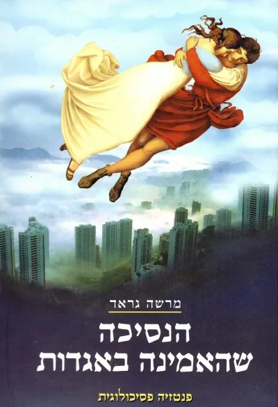 הנסיכה שהאמינה באגדות | מרשה גראד