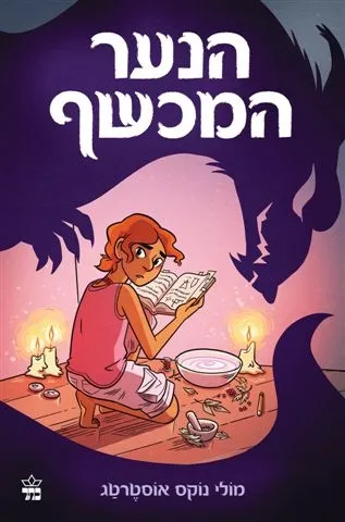 הנער המכשף | מולי נוקס אוסטרטג