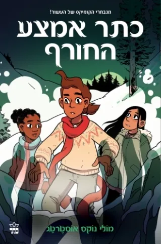 כתר אמצע החורף - הנער המכשף 3