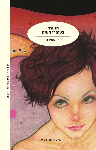 הנערה בטופרי העיט/קרין סמירנוף