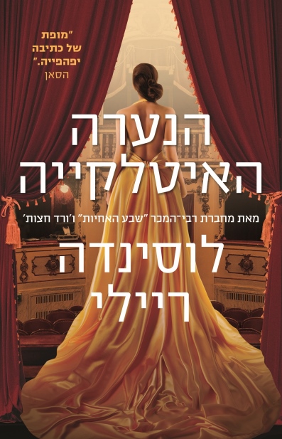 הנערה האיטלקיה / לוסינדה ריילי