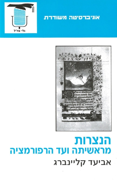 הנצרות מראשיתה ועד הרפורמציה | אביעד קליינברג 3