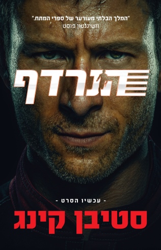 הנרדף / סטיבן קינג