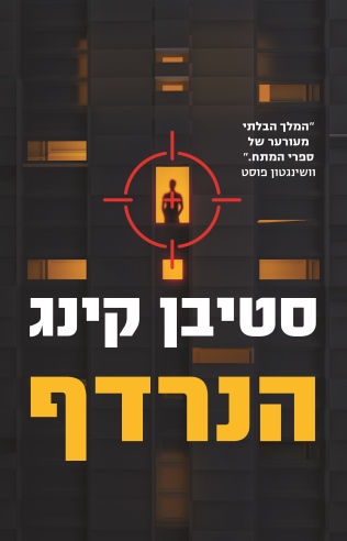 הנרדף / סטיבן קינג