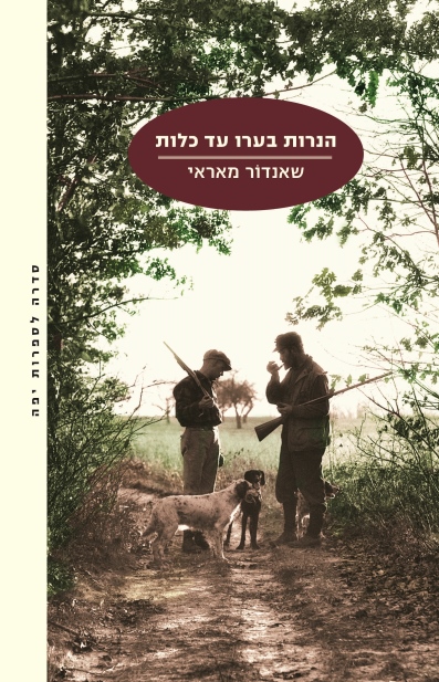 הנרות בערו עד כלות / שאנדור מאראי