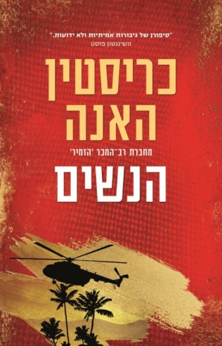 הנשים / כריסטין האנה