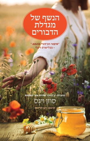 הנשף של מגדלת הדבורים / סוזן ויגס