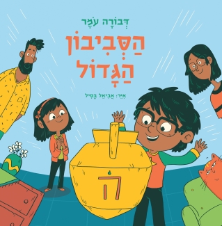 הסביבון הגדול / דבורה עומר