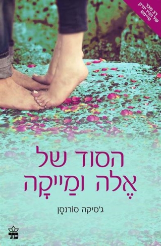 הסוד של אלה ומייקה /ג'סיקה סורנסן