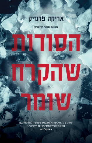 הסודות שהקרח שומר / אריקה פרנזיק