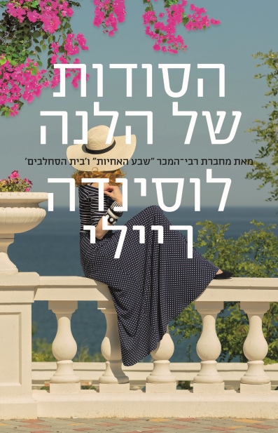הסודות של הלנה / לוסינדה ריילי