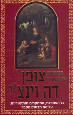 הסודות שמאחורי צופן דה וינצ´י - דן בּורסטין
