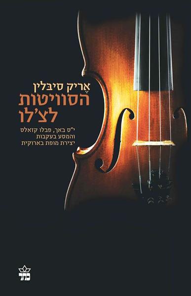 הסוויטות לצ'לו / אריק סיבלין