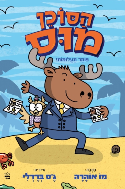 הסוכן מוס / מו אוהרה