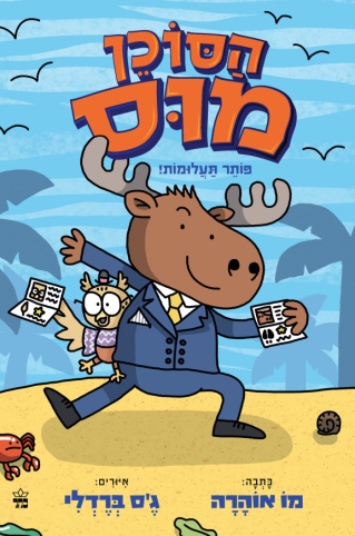 הסוכן מוס / מו אוהרה